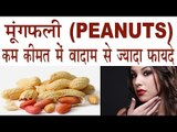 मूंगफली के कुछ दाने खाएं मिलेंगे  20 हैरान कर देने वाले फायदे | Health Benefits Of Peanuts In HIndi