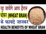 गेहूं के चोकर ( WHEAT BRAN) के हैरान  कर देने वाले फायदे | Health Benefits Of  Wheat Bran In Hindi