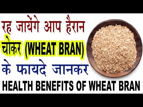 गेहूं के चोकर ( WHEAT BRAN) के हैरान कर देने वाले फायदे | Health Benefits Of Wheat Bran In Hindi