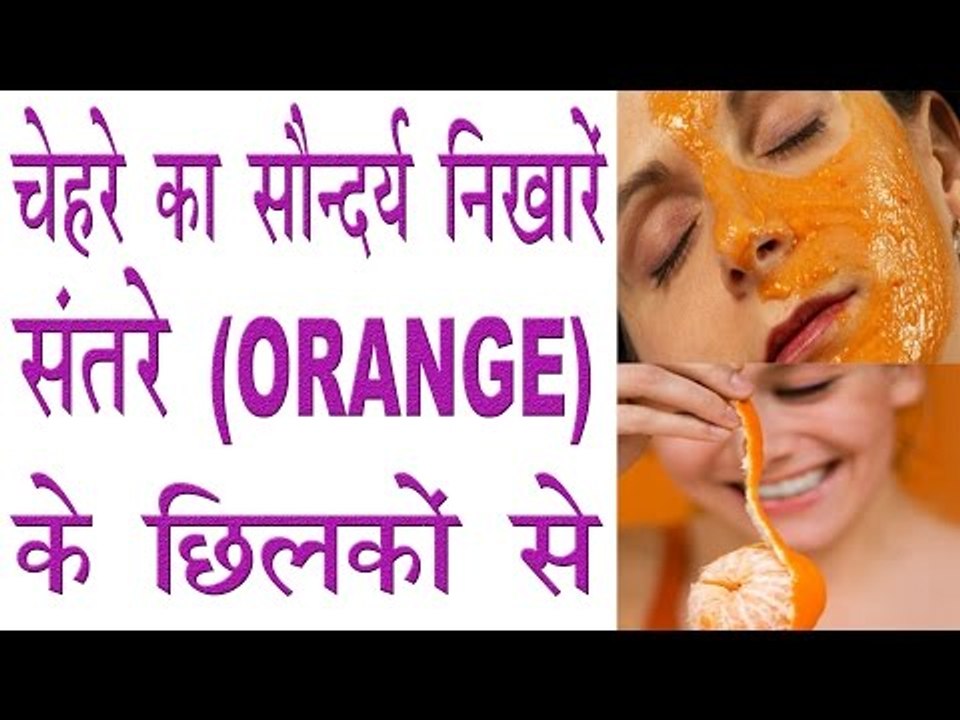 संतरे के छिलकों के चमत्कारिक फायदे | Beauty Benefits Of Orange Peels In Hindi