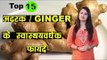 अदरक के 15 औषधीय लाभ / Ginger's Health Benefits | Adrak Ke Lajvab Fayada | Hindi