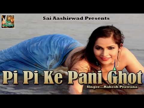 Pi Pi Ke Pani Ghot ## पी पी के पानी घोट । सुपरहॉट Sexy Bhojpuri Song 2016 | Rakesh Prawana