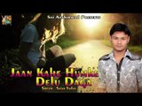 Jaan Kahe Humke Delu Daga ## जान काहे हमके देलू दगा ## सुपरहिट Bhojpuri Sad Song 2016