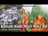 Kaisan Badi Mori Mayi Ho ## Bhojpuri Devi Geet By Bablu Bawali ## Superhit Songs