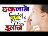 हकलाने का इलाज ## Tips 4 Health ##Treatment Of Stammering And Stuttering In Hindi