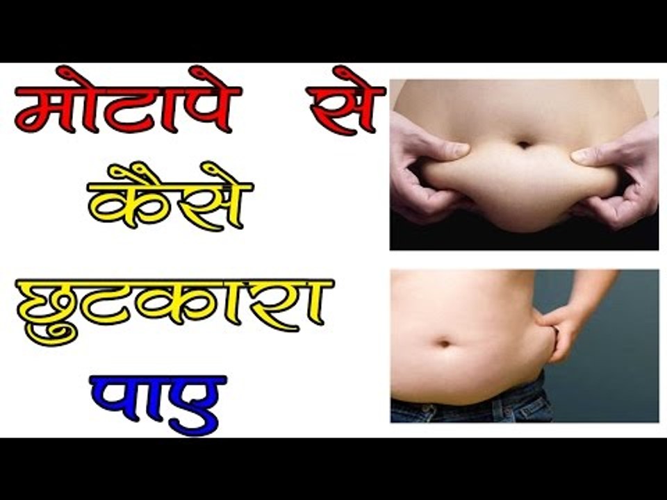 Home Remedies For Lose Weight Fast || मोटापे से कैसे छुटकारा पाए || Crazy India