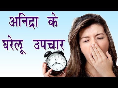 अनिद्रा का घरेलू उपचार || Home Remedies For Better Sleep || Gharelu Upchar