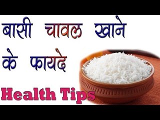 下载视频: बासी चावल खाने के फायदे ॥ Basi Chawal Khane Ke Fayde || Health Care India