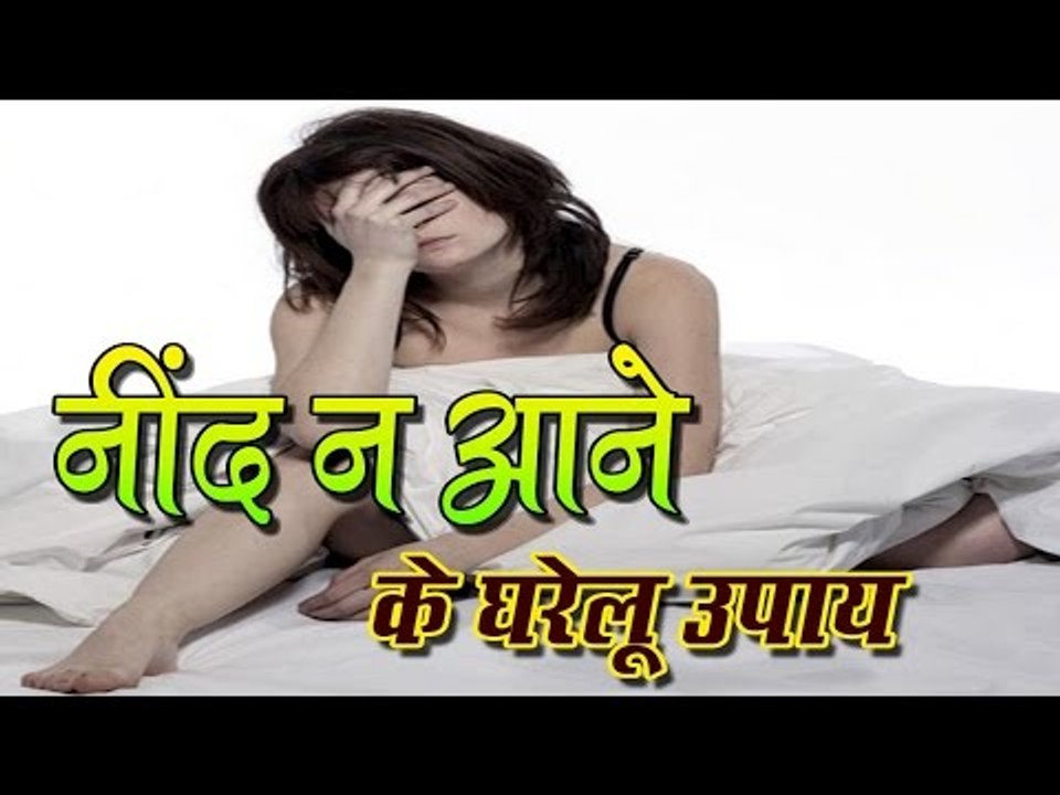 नींद न आने के घरेलू उपाय || Home Remedies For Sleeping Disorder || Life Hacks