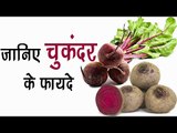 जानिए चुकंदर के फायदे || Beetroot Health Benefits In Hindi || Health Tips By Shristi