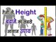 तेजी से Height बढ़ाने का सबसे आसान उपाय || Faster Increase Your Height || Health Tips By Shristi