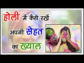 Tải video: होली में कैसे रखें अपनी सेहत का ख्याल || Holi Skin Care Tips || Health Tips By Shristi