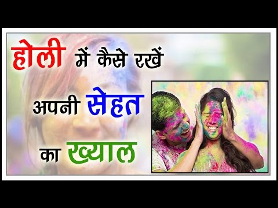 होली में कैसे रखें अपनी सेहत का ख्याल || Holi Skin Care Tips || Health Tips By Shristi
