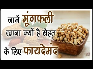 Download Video: जानें मूंगफली खाना क्यों  है सेहत के लिए फायदेमंद || Health Benifits Of Peanuts