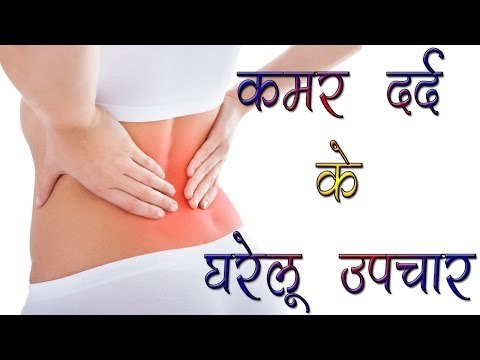 कमर दर्द के घरेलू उपचार || Home Remedies For Back Pain || Daily Healthy Tips 4 u