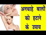 अनचाहे बालों को हटाने के उपाय || Tips For Remove Unwanted Hair Naturally || Health Tips