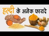 हल्दी के अनेक फायदे || Health Tips By Shristi || Benifits Of Turmeric For Health And Skin