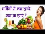 गर्मियों में क्या खाये क्या ना खाएं ? What To Eat In Summer Season ? Health Tips By Shristi