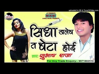 Dj सीधा डालब त बेटा होई - sidha daleb ta beta hoyi-Subhash raja new hot song 2017