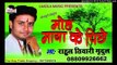 जियब बिनु राम - Moh Maya Ke Piche-Rahul Tiwari Mridul Nirgun Bhajan 2017 new