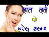 दांत दर्द के घरेलू इलाज ## Remedies For Tooth Pain ## Body Care Tips In Hindi