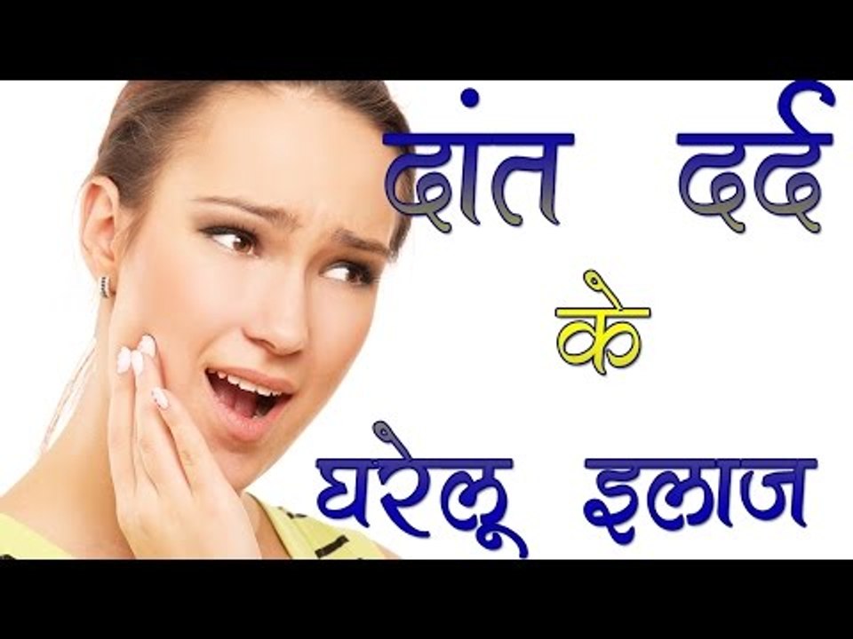 दांत दर्द के घरेलू इलाज ## Remedies For Tooth Pain ## Body Care Tips In Hindi