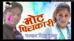 पातर छीतर हमरो बलमुआ  -Mot Pichkari-Chandan singh chandu Bhojpuri hot song2017
