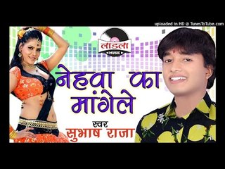 नेहवा का मांगले - Nehwa Ka Mangele - Subhash Raja - Bhojpuri Hot Songs 2016 new
