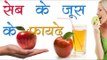 सेब के जूस के फायदे ## Benifits Of Apple Juice ## Health Tips By Shristi ## Vianet
