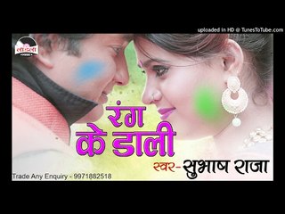 पिचकारी बेचारा दुबरइबे करी  -Rang Ke Dali || Subhash Raja || Bhojpuri Hot Holi Songs 2017 New