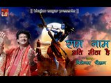 राम नाम अति मीठा है ॥ Ram Naam Ati Meetha Hai ॥ Latest Ram Bhajan || Bijender Chauhan