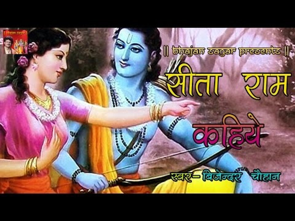 सीता राम कहिये ## Sita Ram Kahiye ## By Bijender Chauhan ## Popular Ram Bhajan of 2016
