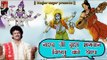 नारद जी द्वारा भगवान विष्णु को श्राप || Popular Hari Katha || Bijender Chauhan