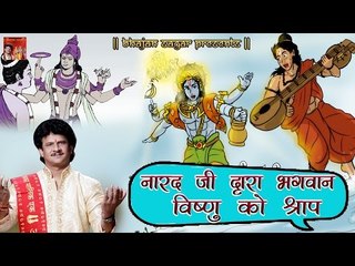 Download Video: नारद जी द्वारा भगवान विष्णु को श्राप || Popular Hari Katha || Bijender Chauhan