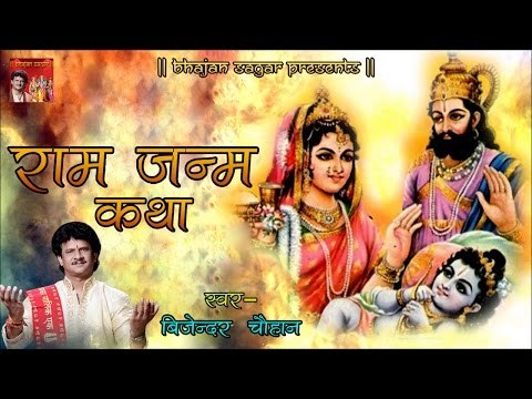 Ram Janam Katha ## राम जन्म कथा ## Musical Story Of Shree Ram ## Bijender Chauhan