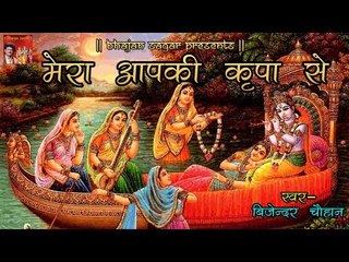 मेरा आपकी कृपा से || Top Best Kanha Ke Geet of 2016 || By Bijender Chauhan || Bhajan Sagar
