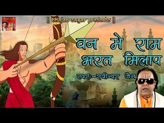 Download Video: वन में राम - भरत मिलाप || Van Mein Ram Bharat - Milap || रविन्द्र जैन रामायण