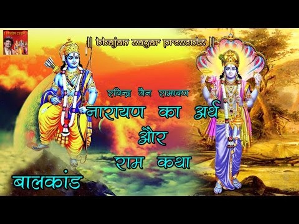 रविन्द्र जैन रामायण ## नारायण का अर्थ और राम कथा // बालकांड  //Ramcharitmanas Katha By Ravindra Jain