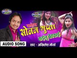 कहेला सोनम गुप्ता कइलू बेवफाई || New Hit Song 2016 || Akhilesh Maurya || Awantika Music