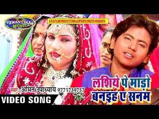 लसिये पे माडो बनवइह ए सनम || Latest Bhojpuri Sad Song 2017 || By Amit Upadhyay