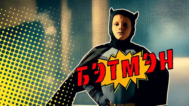 MMDANCE - Бэтмен (ПРЕМЬЕРА КЛИПА 2016)