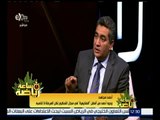 ساعة رياضة | أحمد مجاهد : وفاة 3 حكام كان الشرارة التي اندلعت ليطالب الحكام بمستحقاتهم