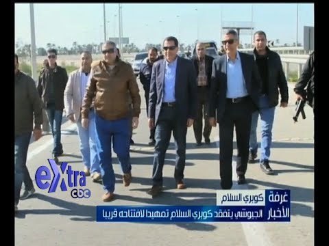 غرفة الأخبار | الجيوشي يتفقد كوبري السلام تمهيداً لافتتاحه قريباً