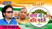 CM बने योगी जी विडियो सांग 2017 ॥ CM Bane Yogi Ji Video Song 2017 || Singer Rohit Sharma