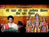 Uttar Kand || श्री राम जी का अयोध्या लौटना और राज तिलक || Ramcharitmanas || Bijender Chauhan