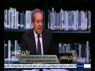 لازم نفهم | عبد النور : لم أقترح على محلب بتقديم استقالته بعد أزمة فساد وزير الزراعة