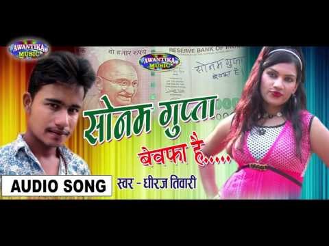 Sonam Gupta Bewfa Hai||सोनम गुप्ता बेवफा है ॥Hindi Hit Song dheeraj tiwari