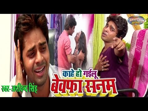 काहे हो गइल बेवफा सनम | Kahe Ho Gail Bewafa Sanam | Arvind Singh | Hit Bhojpuri Love Sad Song 2016