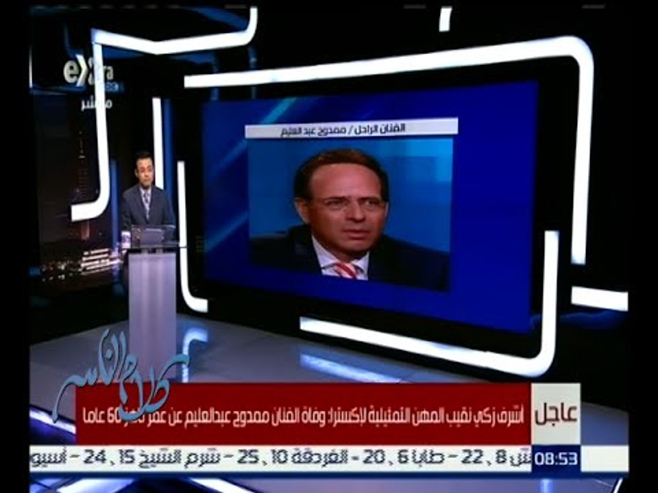 كلام الناس | وفاة الفنان ممدوح عبد العليم عن عمر يناهز 60 عاماً