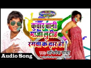 कुआर बानी माजा लूटिह रँगवा ## Popular Bhojpuri Holi Geet ## Abhishek Mathur